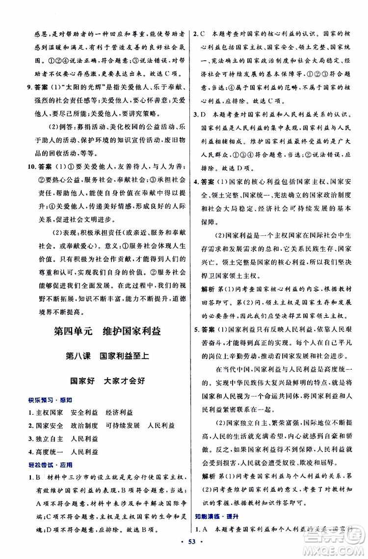 2019年初中同步測控優(yōu)化設(shè)計八年級上冊道德與法治人教版參考答案