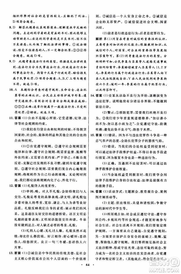 2019年初中同步測控優(yōu)化設(shè)計八年級上冊道德與法治人教版參考答案