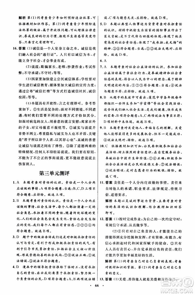 2019年初中同步測控優(yōu)化設(shè)計八年級上冊道德與法治人教版參考答案