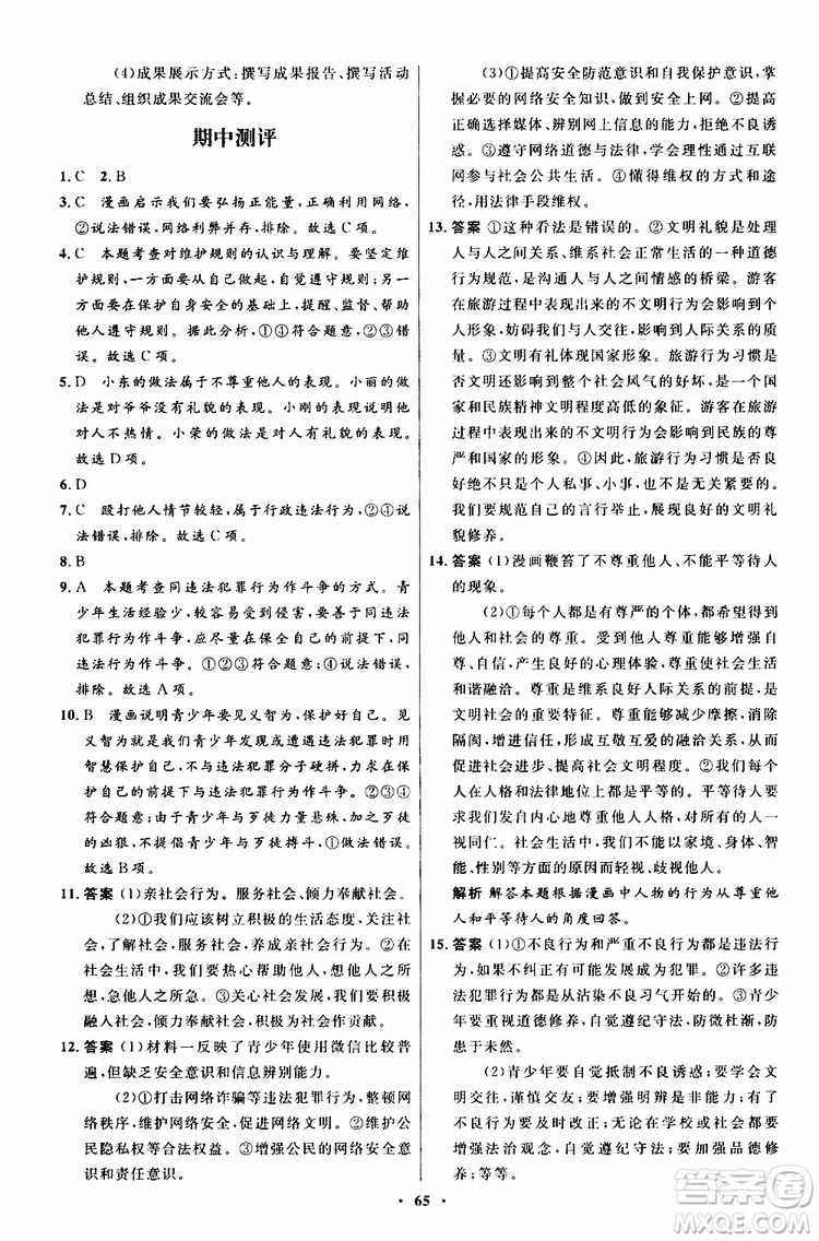 2019年初中同步測控優(yōu)化設(shè)計八年級上冊道德與法治人教版參考答案