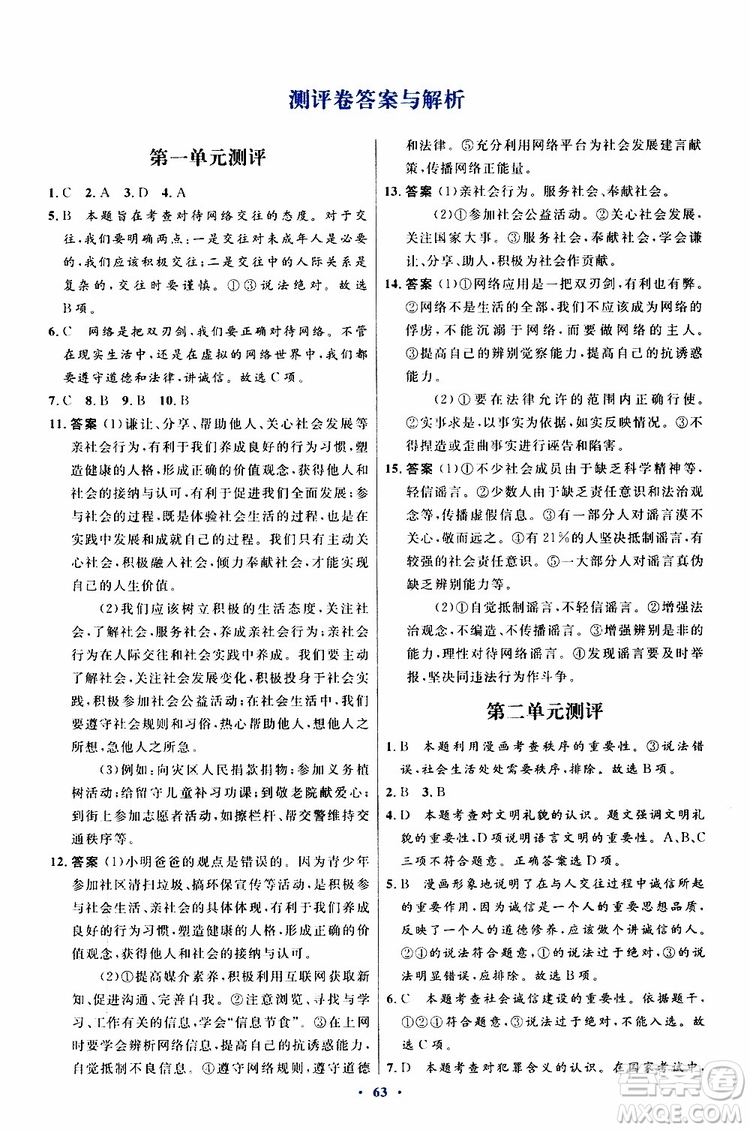 2019年初中同步測控優(yōu)化設(shè)計八年級上冊道德與法治人教版參考答案