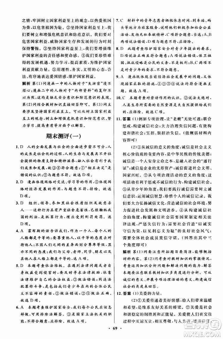 2019年初中同步測控優(yōu)化設(shè)計八年級上冊道德與法治人教版參考答案