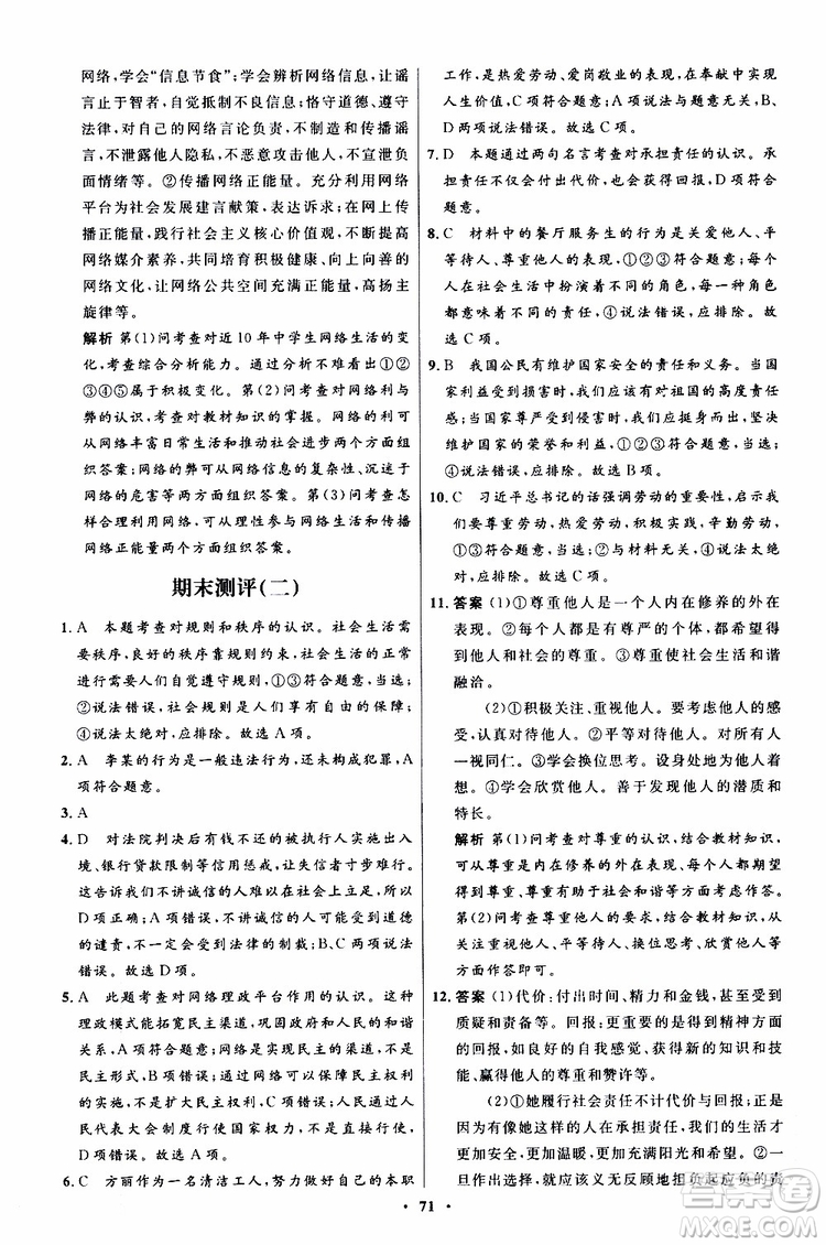 2019年初中同步測控優(yōu)化設(shè)計八年級上冊道德與法治人教版參考答案