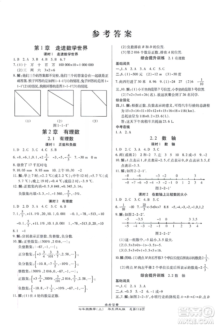 萬向思維2019高效課時通七年級數學上冊華東師大版答案