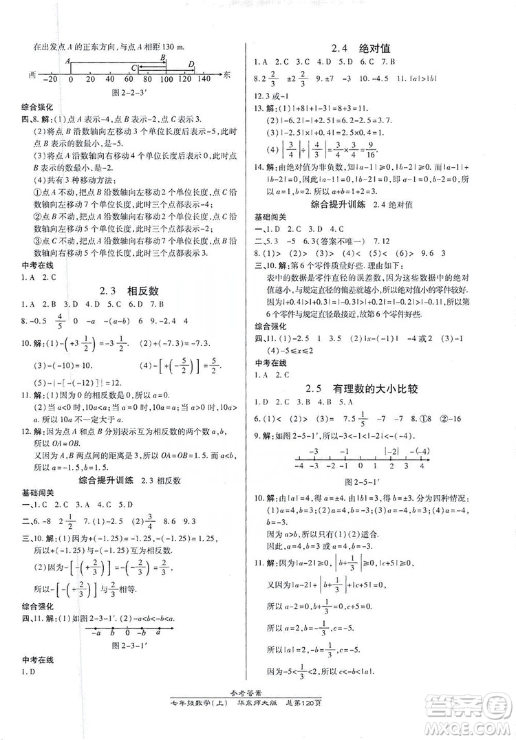 萬向思維2019高效課時通七年級數學上冊華東師大版答案