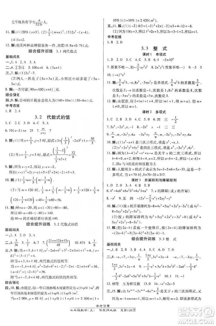 萬向思維2019高效課時通七年級數學上冊華東師大版答案