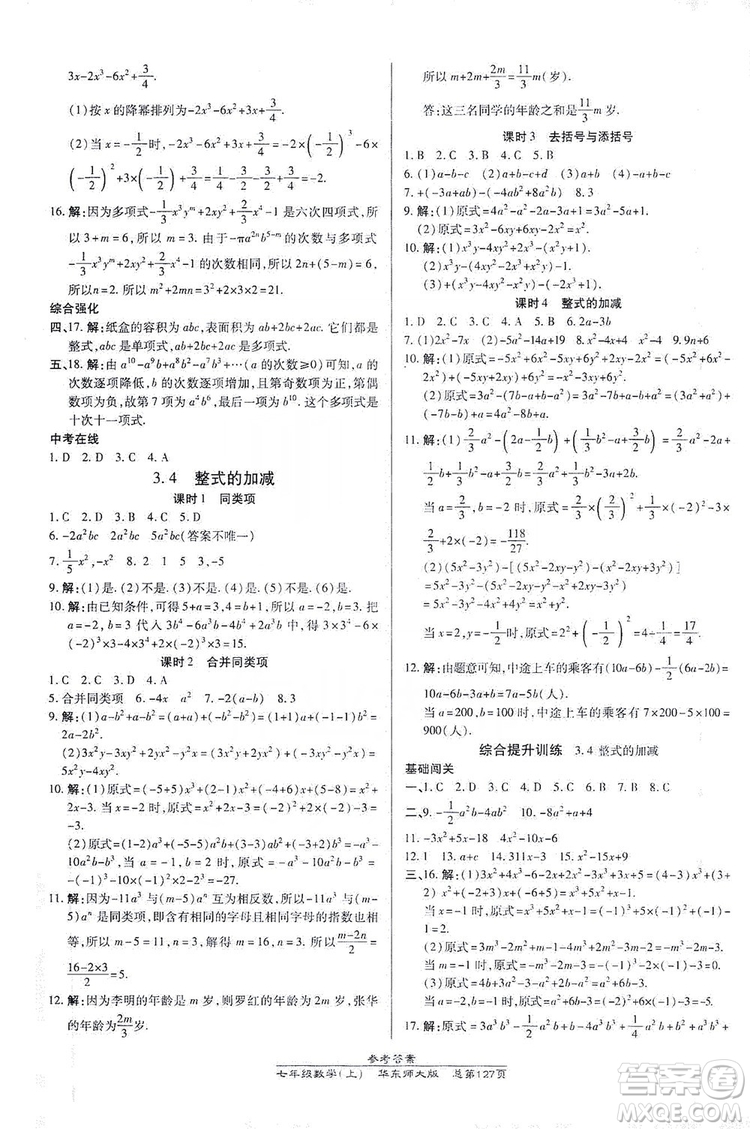 萬向思維2019高效課時通七年級數學上冊華東師大版答案