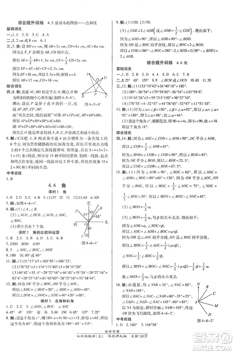 萬向思維2019高效課時通七年級數學上冊華東師大版答案