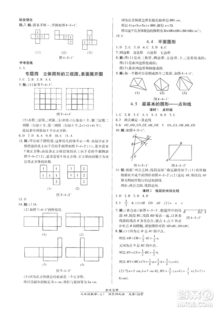 萬向思維2019高效課時通七年級數學上冊華東師大版答案