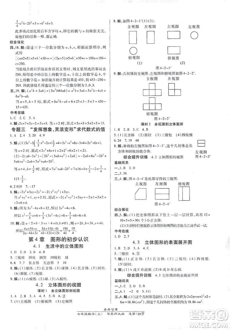 萬向思維2019高效課時通七年級數學上冊華東師大版答案