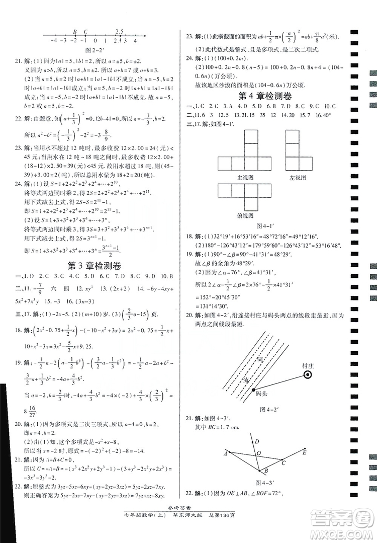 萬向思維2019高效課時通七年級數學上冊華東師大版答案