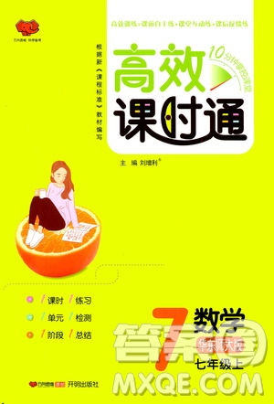 萬向思維2019高效課時通七年級數學上冊華東師大版答案