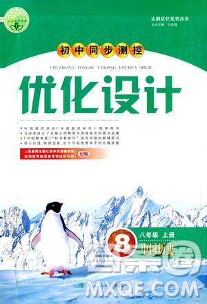 2019年初中同步測(cè)控優(yōu)化設(shè)計(jì)八年級(jí)上冊(cè)中國(guó)歷史人教版參考答案