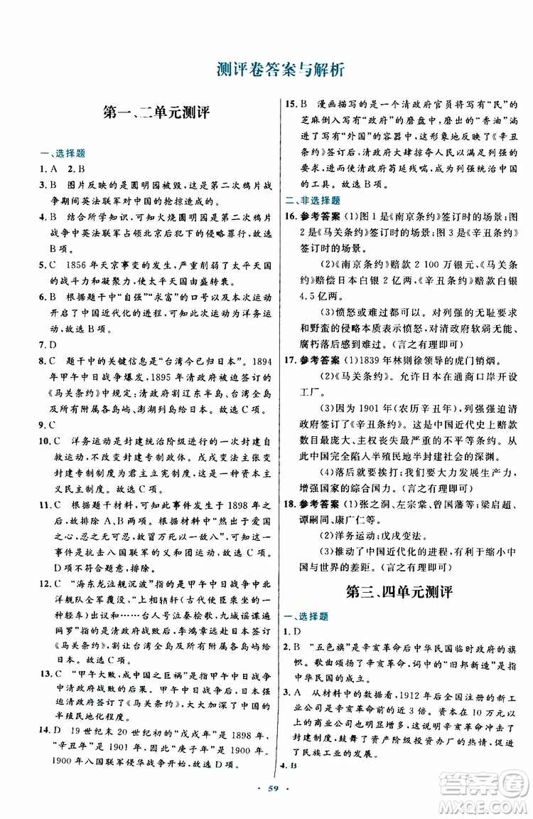 2019年初中同步測(cè)控優(yōu)化設(shè)計(jì)八年級(jí)上冊(cè)中國(guó)歷史人教版參考答案