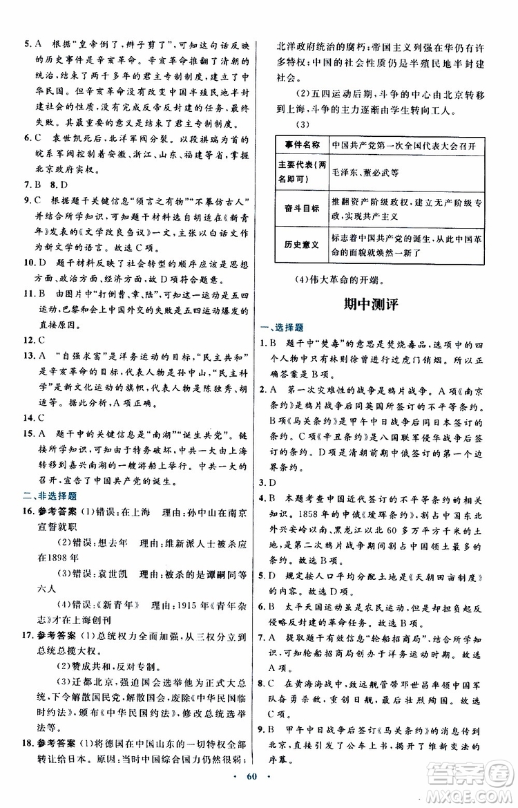 2019年初中同步測(cè)控優(yōu)化設(shè)計(jì)八年級(jí)上冊(cè)中國(guó)歷史人教版參考答案