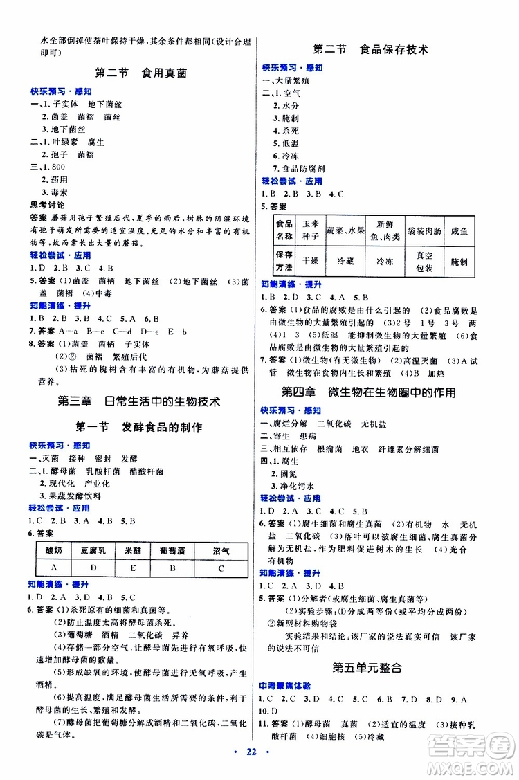 2019年初中同步測(cè)控優(yōu)化設(shè)計(jì)八年級(jí)上冊(cè)生物冀少版參考答案