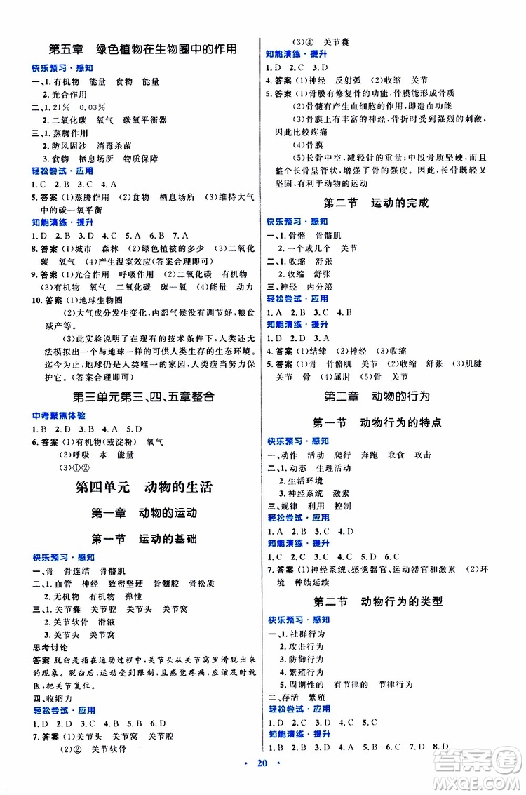 2019年初中同步測(cè)控優(yōu)化設(shè)計(jì)八年級(jí)上冊(cè)生物冀少版參考答案