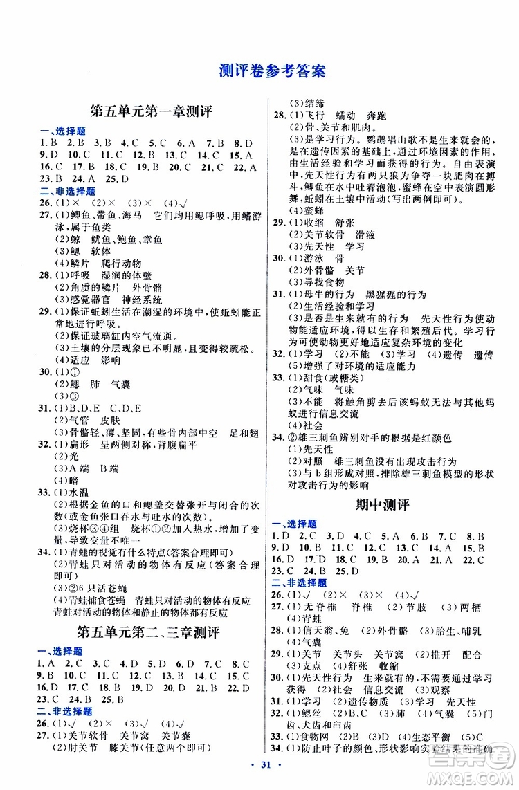 2019年初中同步測控優(yōu)化設(shè)計八年級上冊生物學(xué)人教版參考答案