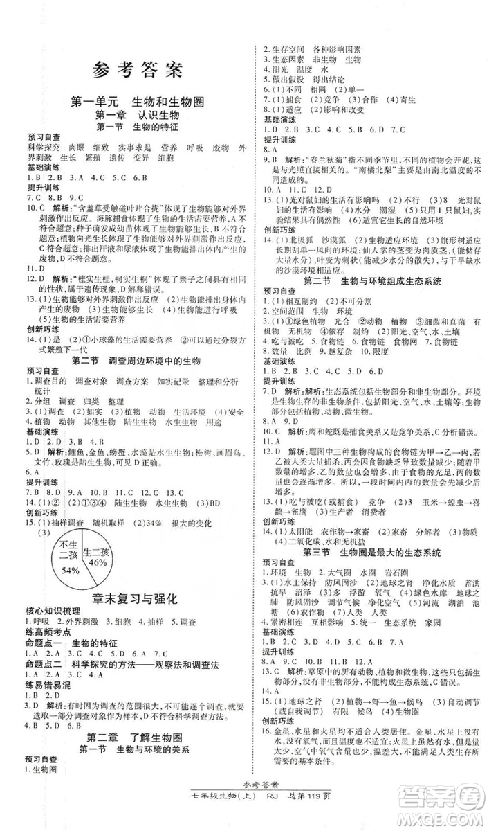 萬(wàn)向思維2019高效課時(shí)通七年級(jí)生物上冊(cè)人教版答案