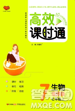 萬(wàn)向思維2019高效課時(shí)通七年級(jí)生物上冊(cè)人教版答案