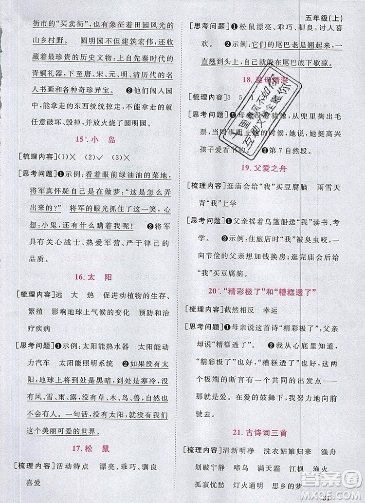 2019年陽光同學(xué)課時優(yōu)化作業(yè)五年級語文上冊人教版參考答案