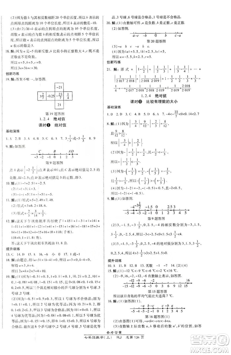 萬向思維2019高效課時(shí)通七年級(jí)數(shù)學(xué)上冊(cè)人教版答案