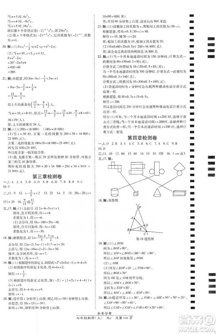 萬向思維2019高效課時(shí)通七年級(jí)數(shù)學(xué)上冊(cè)人教版答案