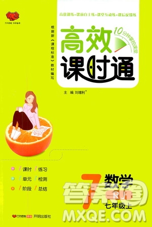 萬向思維2019高效課時(shí)通七年級(jí)數(shù)學(xué)上冊(cè)人教版答案