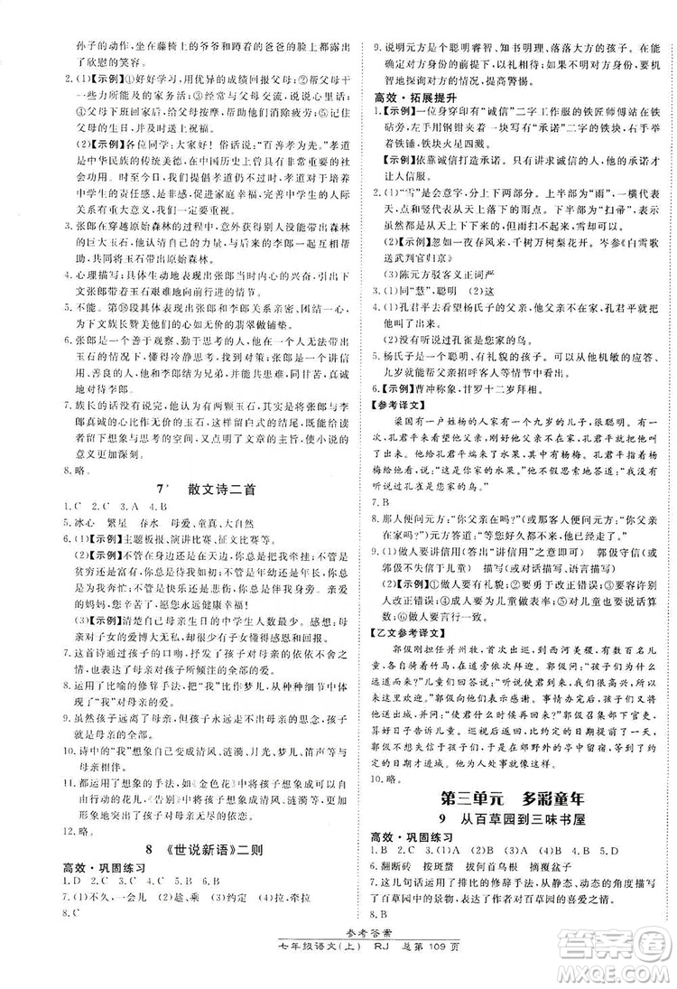 萬向思維2019高效課時(shí)通七年級(jí)語文上冊(cè)人教版答案