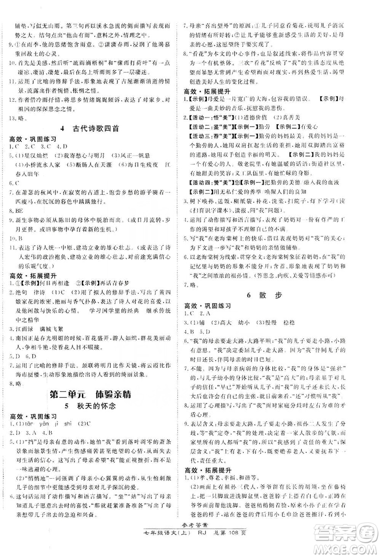 萬向思維2019高效課時(shí)通七年級(jí)語文上冊(cè)人教版答案