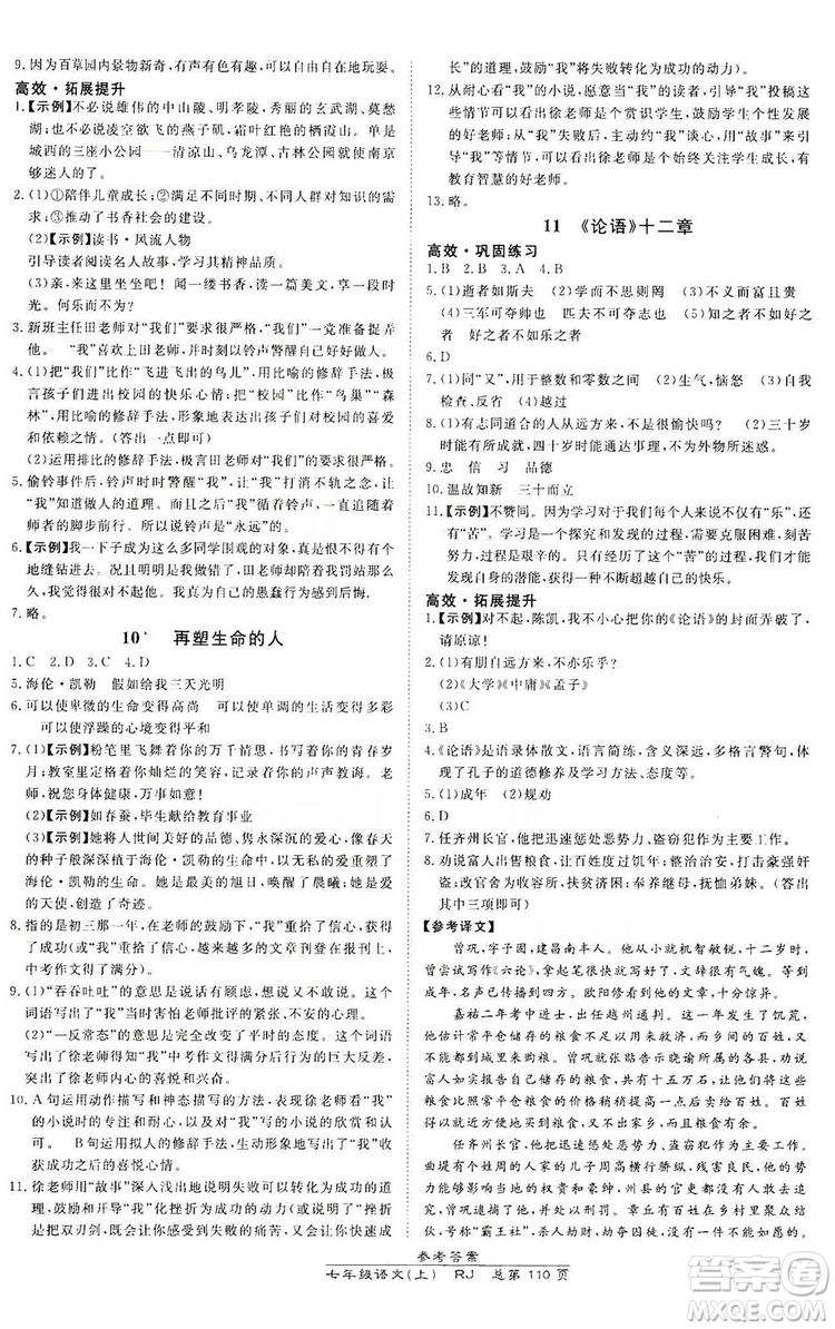 萬向思維2019高效課時(shí)通七年級(jí)語文上冊(cè)人教版答案