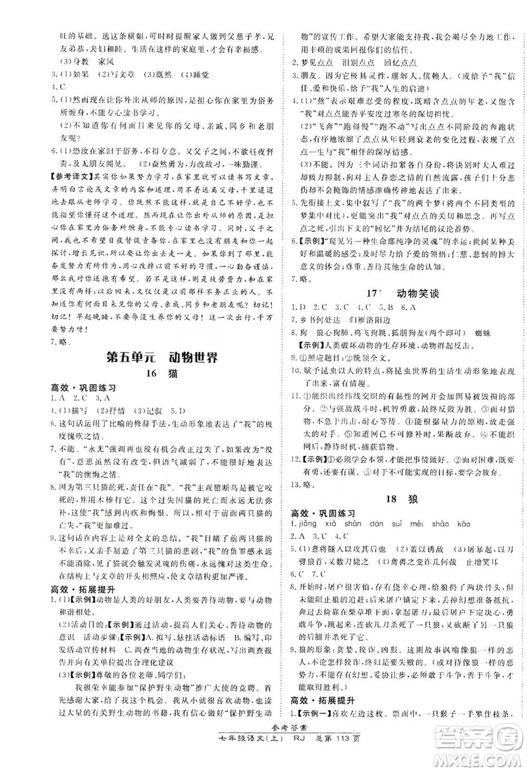 萬向思維2019高效課時(shí)通七年級(jí)語文上冊(cè)人教版答案