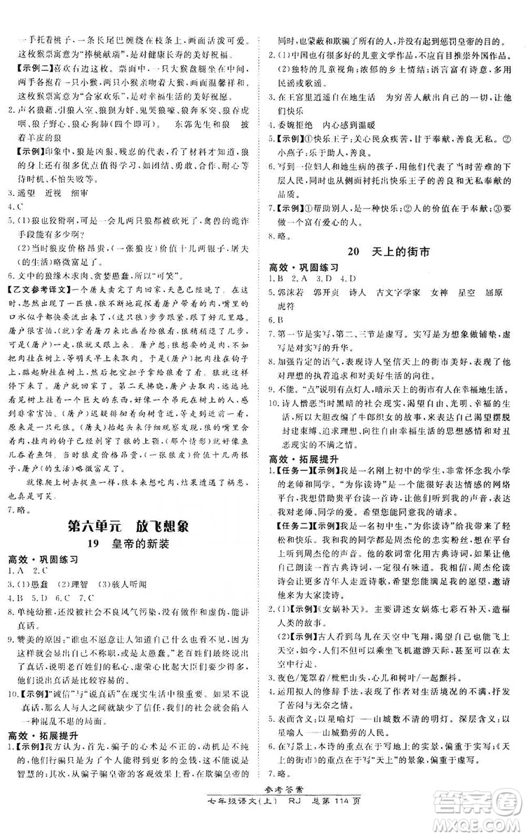 萬向思維2019高效課時(shí)通七年級(jí)語文上冊(cè)人教版答案