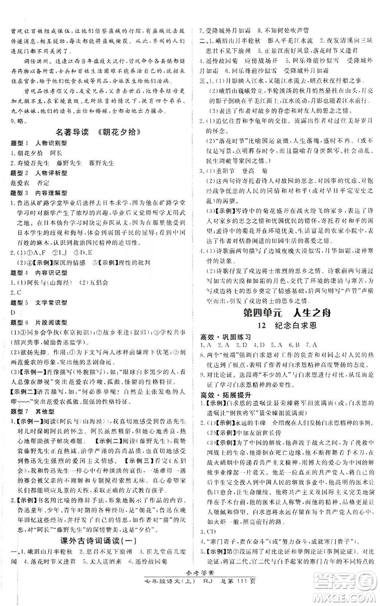 萬向思維2019高效課時(shí)通七年級(jí)語文上冊(cè)人教版答案