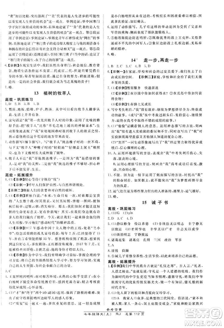 萬向思維2019高效課時(shí)通七年級(jí)語文上冊(cè)人教版答案