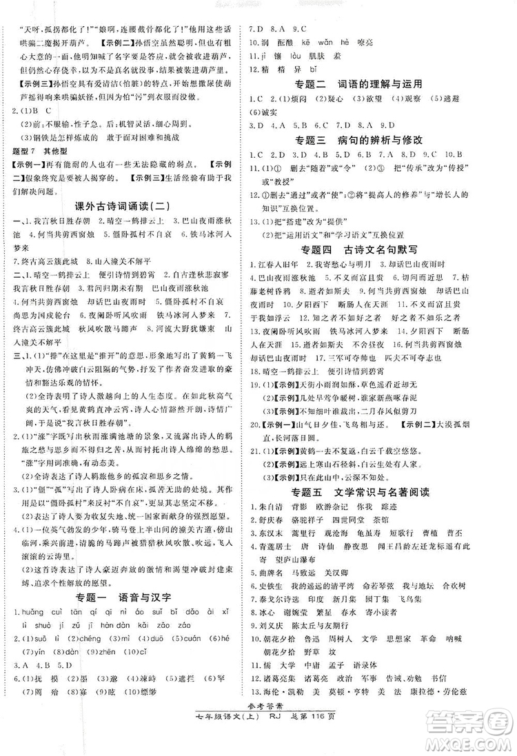 萬向思維2019高效課時(shí)通七年級(jí)語文上冊(cè)人教版答案