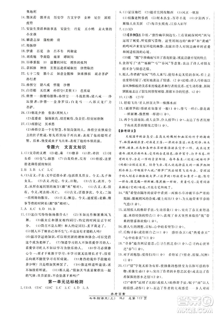 萬向思維2019高效課時(shí)通七年級(jí)語文上冊(cè)人教版答案