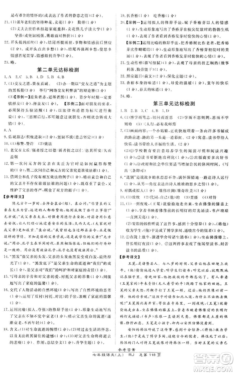 萬向思維2019高效課時(shí)通七年級(jí)語文上冊(cè)人教版答案