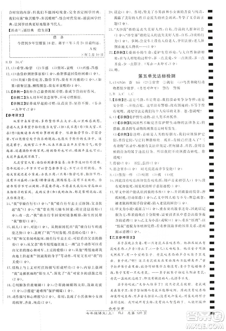 萬向思維2019高效課時(shí)通七年級(jí)語文上冊(cè)人教版答案