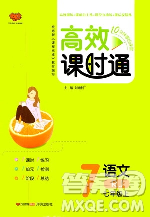 萬向思維2019高效課時(shí)通七年級(jí)語文上冊(cè)人教版答案