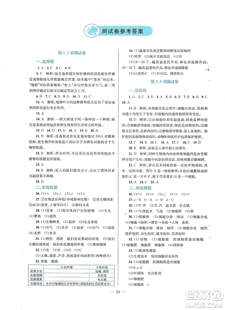 北京師范大學(xué)出版社2019課堂精練福建專版七年級生物上冊北師大版答案