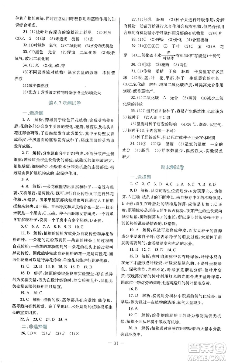 北京師范大學(xué)出版社2019課堂精練福建專版七年級生物上冊北師大版答案