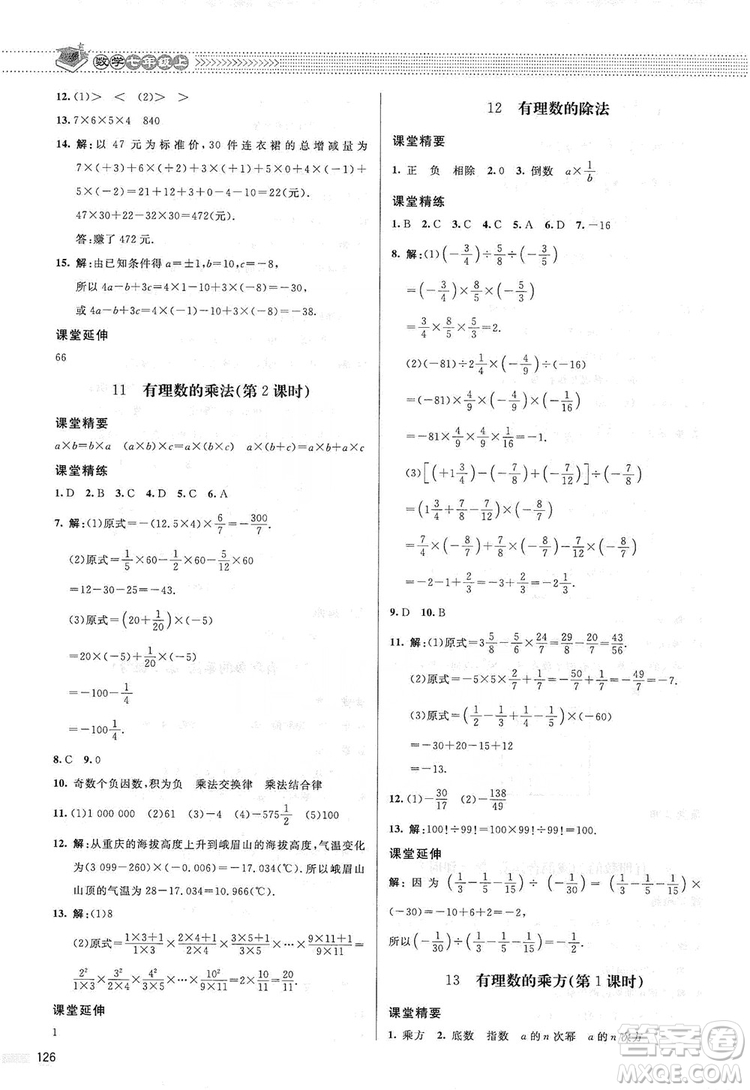 北京師范大學(xué)出版社2019課堂精練七年級數(shù)學(xué)上冊北師大版答案