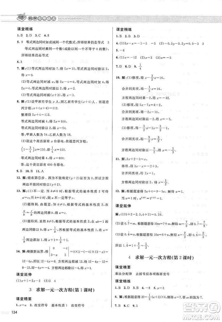 北京師范大學(xué)出版社2019課堂精練七年級數(shù)學(xué)上冊北師大版答案