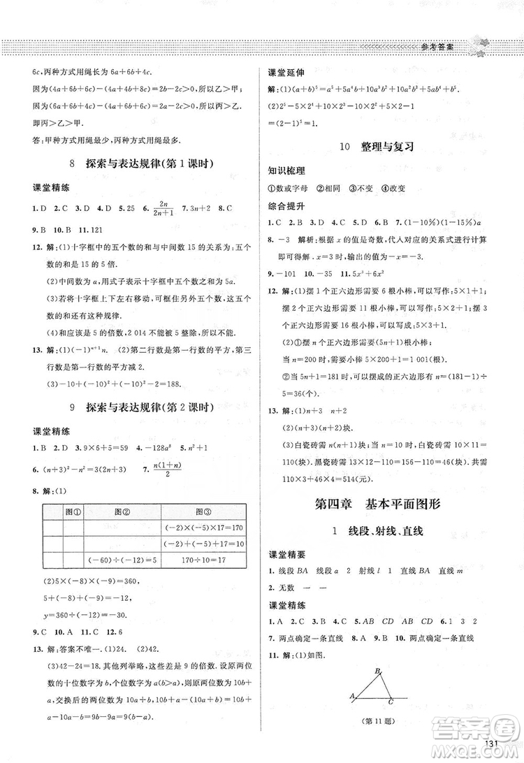 北京師范大學(xué)出版社2019課堂精練七年級數(shù)學(xué)上冊北師大版答案