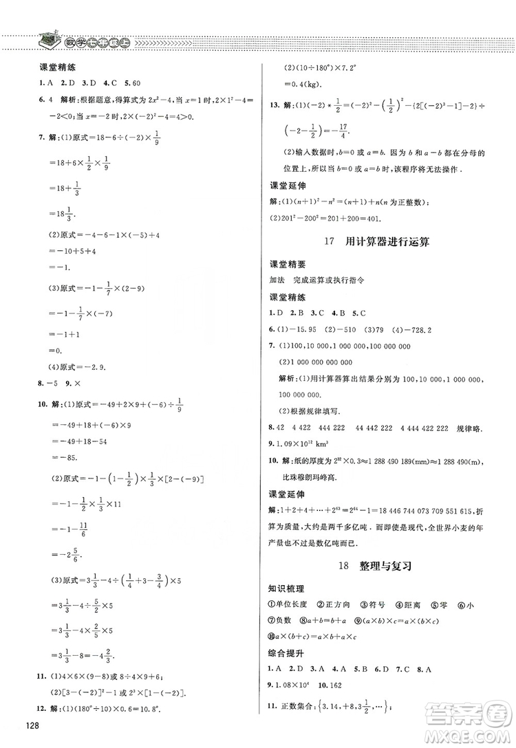 北京師范大學(xué)出版社2019課堂精練七年級數(shù)學(xué)上冊北師大版答案