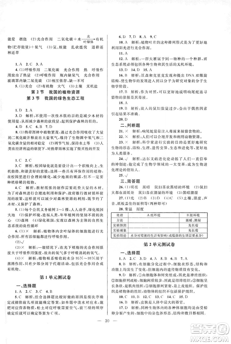 北京師范大學(xué)出版社2019課堂精練七年級(jí)生物上冊(cè)北師大版答案