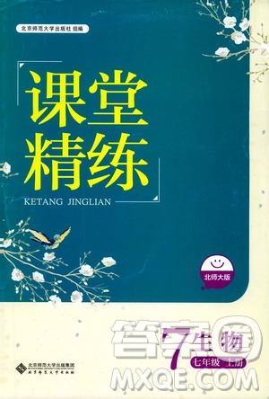 北京師范大學(xué)出版社2019課堂精練七年級(jí)生物上冊(cè)北師大版答案