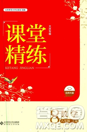 北京師范大學(xué)出版社2019課堂精練大慶專版八年級數(shù)學(xué)上冊北師大版答案