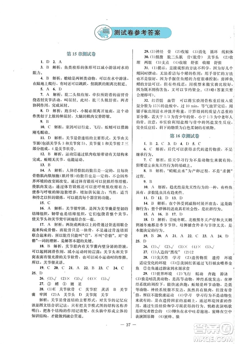 北京師范大學(xué)出版社2019課堂精練福建專版八年級(jí)生物上冊(cè)北師大版答案